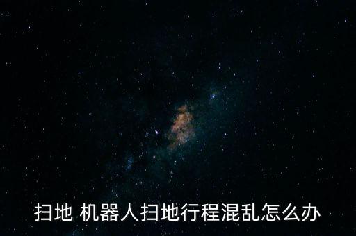 科沃斯機(jī)器人錯(cuò)亂