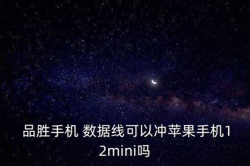 品勝數據線支持快充嗎,品勝的蘋果數據線會不會充壞手機