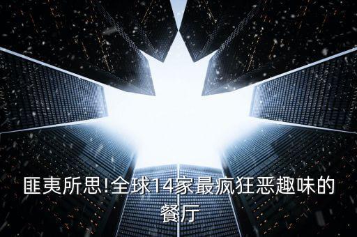 匪夷所思!全球14家最瘋狂惡趣味的 餐廳