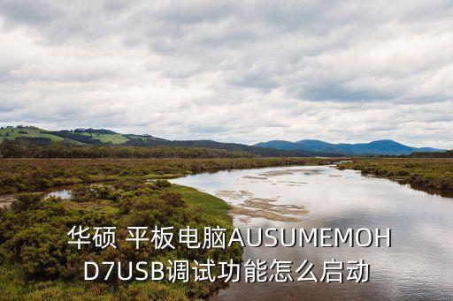  華碩 平板電腦AUSUMEMOHD7USB調(diào)試功能怎么啟動(dòng)