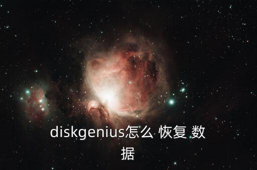 diskgenius怎么 恢復(fù) 數(shù)據(jù)