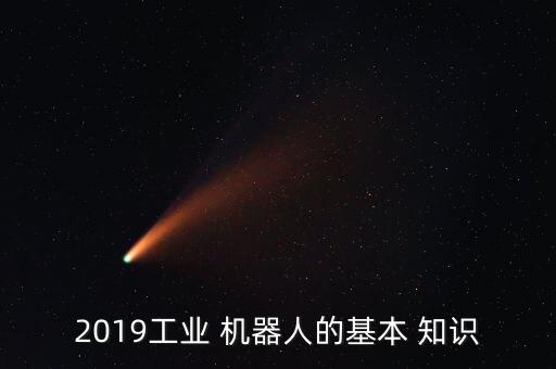 了解關(guān)于機(jī)器人的知識(shí),了解機(jī)器人的知識(shí)50字
