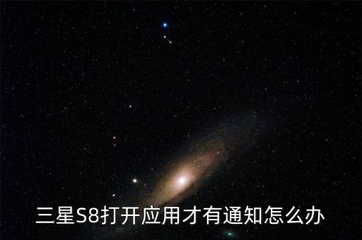 s8軟件自動(dòng)更新程序,三星s8怎么關(guān)閉軟件自動(dòng)更新