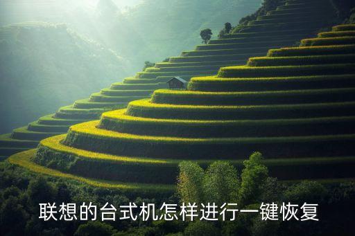  聯(lián)想的臺(tái)式機(jī)怎樣進(jìn)行一鍵恢復(fù)