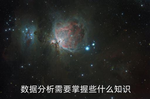  數(shù)據(jù)分析需要掌握些什么知識(shí)