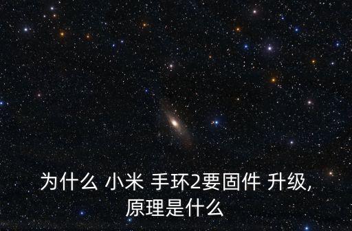 小米2手環(huán)關(guān)閉自動(dòng)升級(jí),小米手環(huán)2價(jià)格多少錢一個(gè)