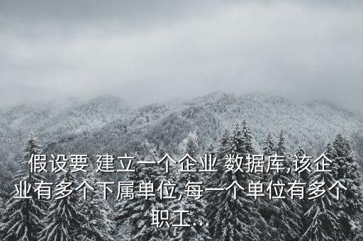 公司建立數(shù)據(jù)庫,建立公司數(shù)據(jù)庫的步驟和要求