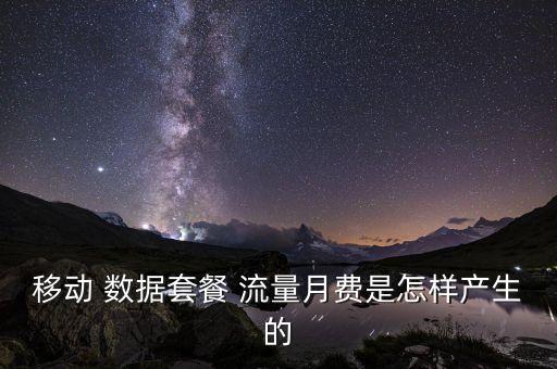 移動 數(shù)據(jù)套餐 流量月費是怎樣產生的
