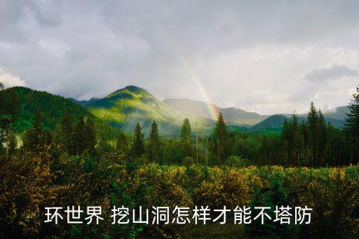 環(huán)世界 挖山洞怎樣才能不塔防