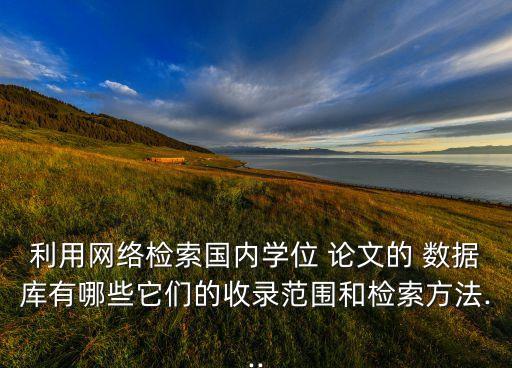 中國(guó)科學(xué)論文數(shù)據(jù)庫(kù),中國(guó)論文數(shù)據(jù)庫(kù)有哪些