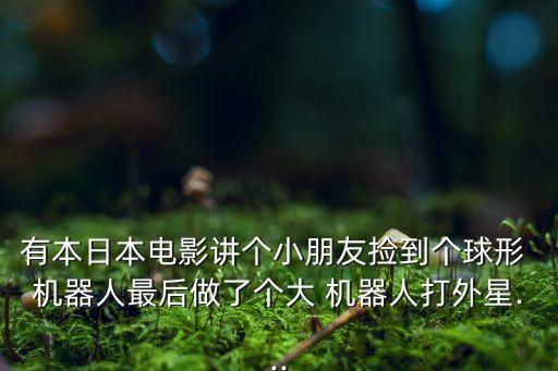 炫酷球體機(jī)器人,世界上最炫酷的機(jī)器人