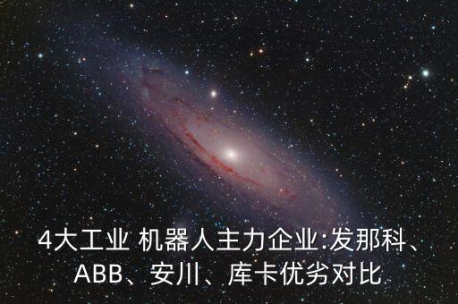 fanuc和kuka機(jī)器人,Kuka機(jī)器人圖片