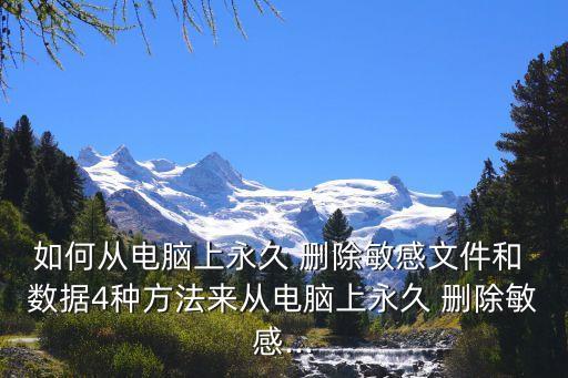 如何從電腦上永久 刪除敏感文件和 數(shù)據(jù)4種方法來從電腦上永久 刪除敏感...