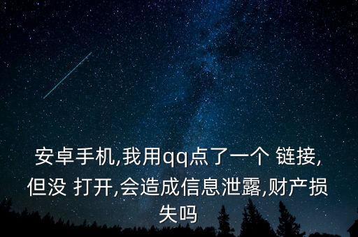 打開(kāi)鏈接沒(méi)輸入數(shù)據(jù)能盜號(hào)嗎