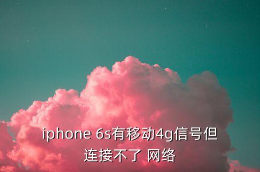 iphone 6s有移動(dòng)4g信號(hào)但連接不了 網(wǎng)絡(luò)