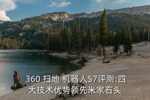 360掃地機(jī)器人s7使用教程