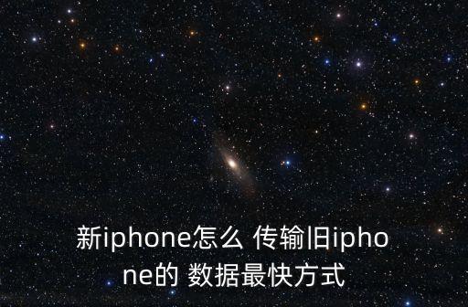 新iphone怎么 傳輸舊iphone的 數(shù)據(jù)最快方式