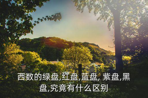 西數(shù)的綠盤,紅盤,藍(lán)盤, 紫盤,黑盤,究竟有什么區(qū)別
