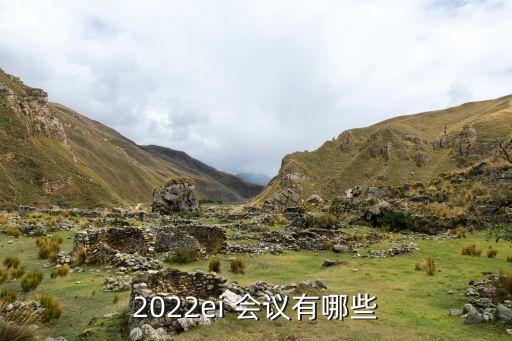 2022ei 會(huì)議有哪些