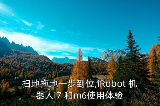 拖擦地機器人,掃拖一體機器人推薦