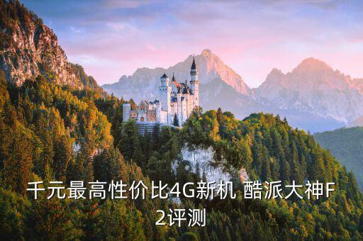 千元最高性價比4G新機 酷派大神F2評測