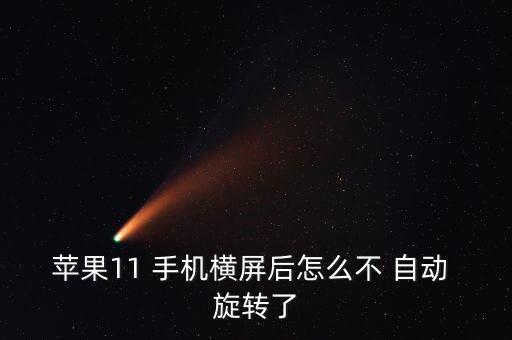 蘋果11 手機橫屏后怎么不 自動 旋轉了