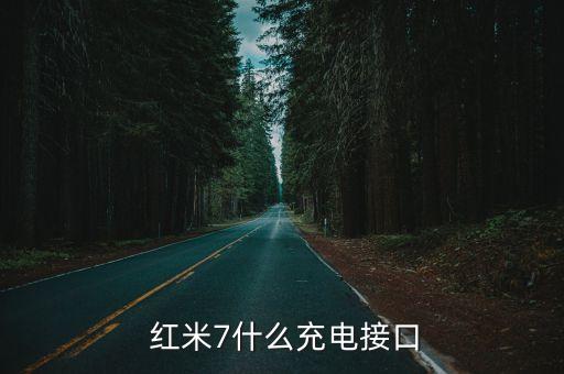 紅米手機(jī)是micro數(shù)據(jù)線