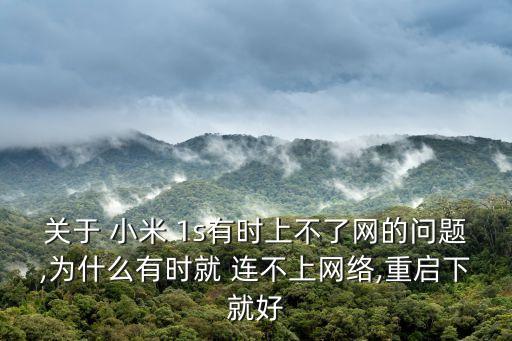 關(guān)于 小米 1s有時(shí)上不了網(wǎng)的問題,為什么有時(shí)就 連不上網(wǎng)絡(luò),重啟下就好