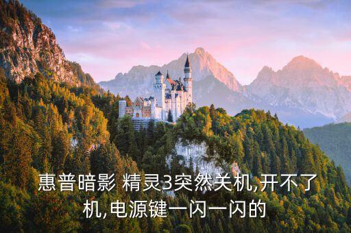  惠普暗影 精靈3突然關(guān)機(jī),開不了機(jī),電源鍵一閃一閃的