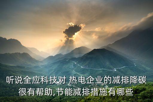 聽說全應(yīng)科技對(duì) 熱電企業(yè)的減排降碳很有幫助,節(jié)能減排措施有哪些