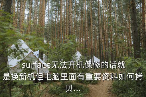  surface無法開機保修的話就是換新機但電腦里面有重要資料如何拷貝...