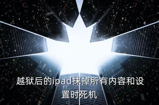  越獄后的ipad抹掉所有內(nèi)容和設(shè)置時(shí)死機(jī)