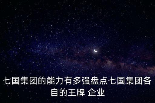 七國集團的能力有多強盤點七國集團各自的王牌 企業(yè)