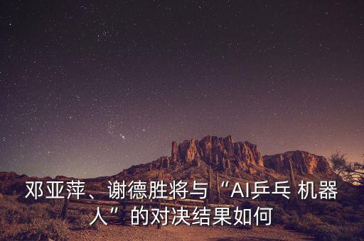 機器人拉乒乓球,歐姆龍乒乓球機器人