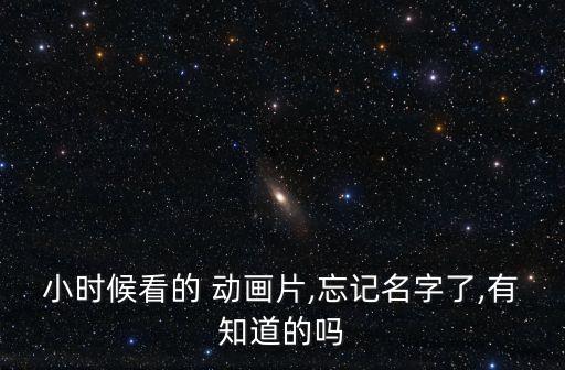 機器人夢工廠動畫片大全,少兒頻道夢工廠的動畫片大全