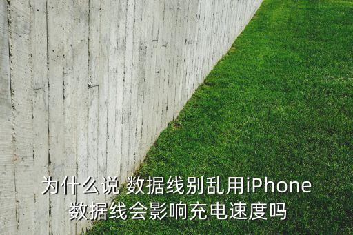 為什么說 數(shù)據(jù)線別亂用iPhone 數(shù)據(jù)線會影響充電速度嗎