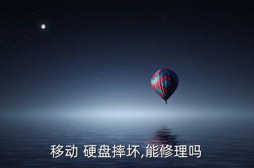 移動(dòng)硬盤摔了恢復(fù)數(shù)據(jù)