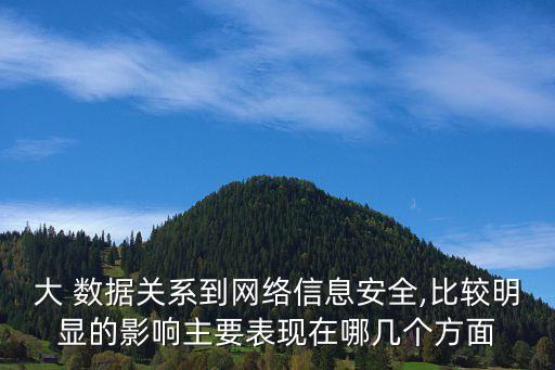 大 數(shù)據(jù)關(guān)系到網(wǎng)絡(luò)信息安全,比較明顯的影響主要表現(xiàn)在哪幾個方面