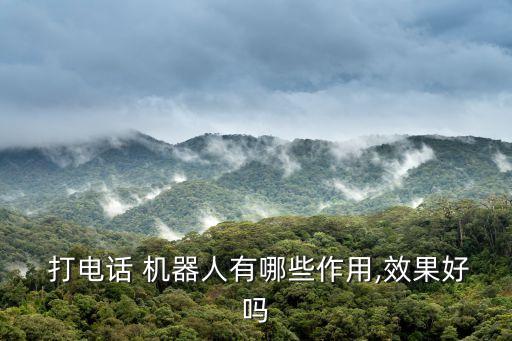 能打電話的機(jī)器人,為什么打電話有機(jī)器人接聽
