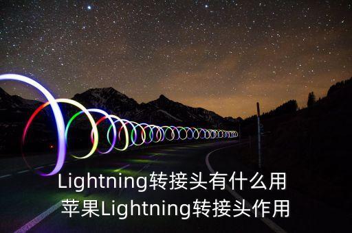 蘋果雷電3數(shù)據(jù)線作用,蘋果筆記本上的雷電接口作用