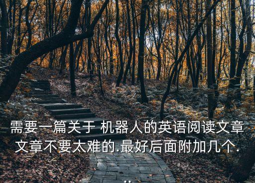 需要一篇關(guān)于 機(jī)器人的英語(yǔ)閱讀文章文章不要太難的.最好后面附加幾個(gè)...