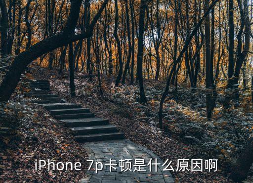 蘋果7p數(shù)據(jù)慢怎么回事,蘋果手機7p充電慢怎么辦是怎么回事