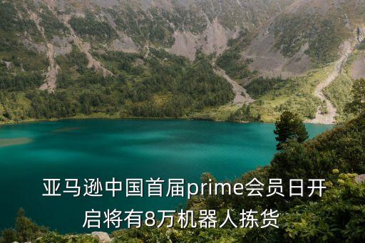  亞馬遜中國首屆prime會員日開啟將有8萬機(jī)器人揀貨