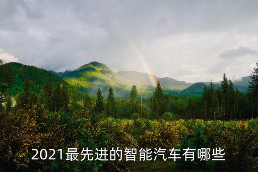 2021最先進(jìn)的智能汽車有哪些
