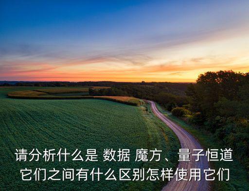 數(shù)據(jù)魔方品牌轉(zhuǎn)化率,引力魔方拉低轉(zhuǎn)化率怎么辦