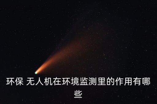 環(huán)保 無人機在環(huán)境監(jiān)測里的作用有哪些