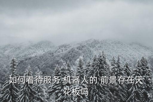 機器人的銷售市場前景,帶電作業(yè)機器人市場前景