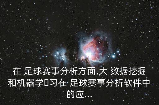 百度足球大數(shù)據(jù),大數(shù)據(jù)AI智能推薦足球