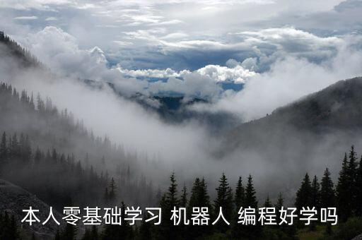 本人零基礎(chǔ)學(xué)習(xí) 機(jī)器人 編程好學(xué)嗎