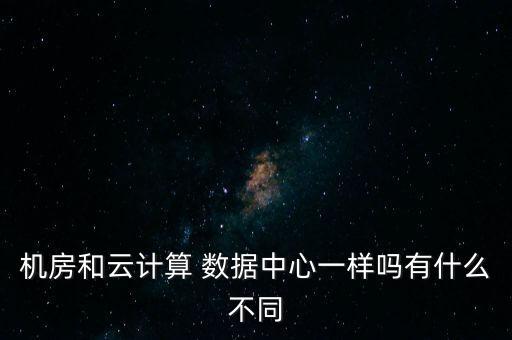 云數(shù)據(jù)中心包含哪些,數(shù)據(jù)中心系統(tǒng)包含哪些子系統(tǒng)